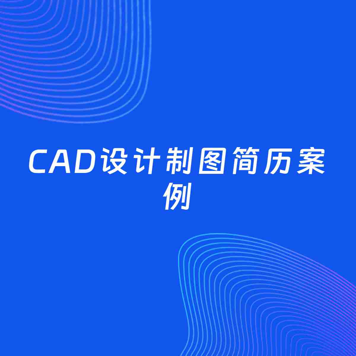 AI生成简历案例：CAD设计制图岗位简历模板