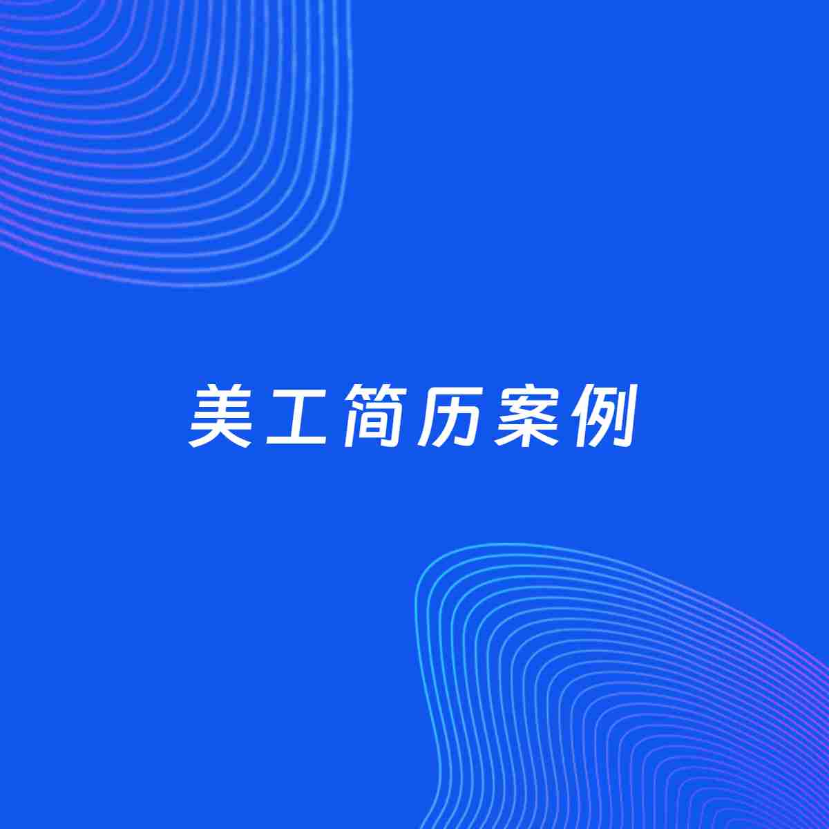 AI生成简历案例：美工岗位简历模板