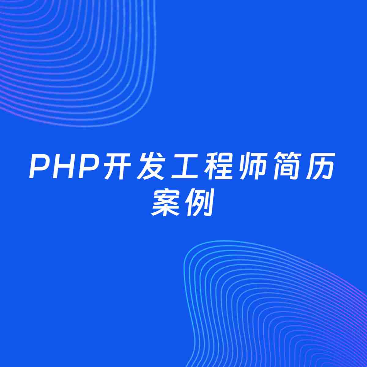 AI生成简历案例：PHP开发工程师岗位简历模板