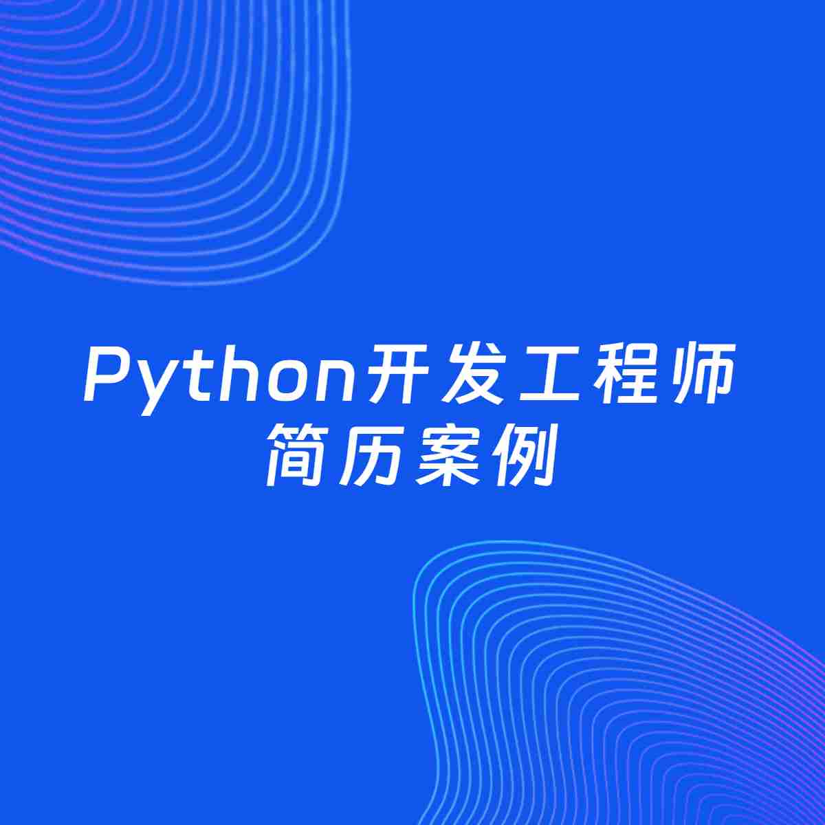AI生成简历案例：Python开发工程师岗位简历模板