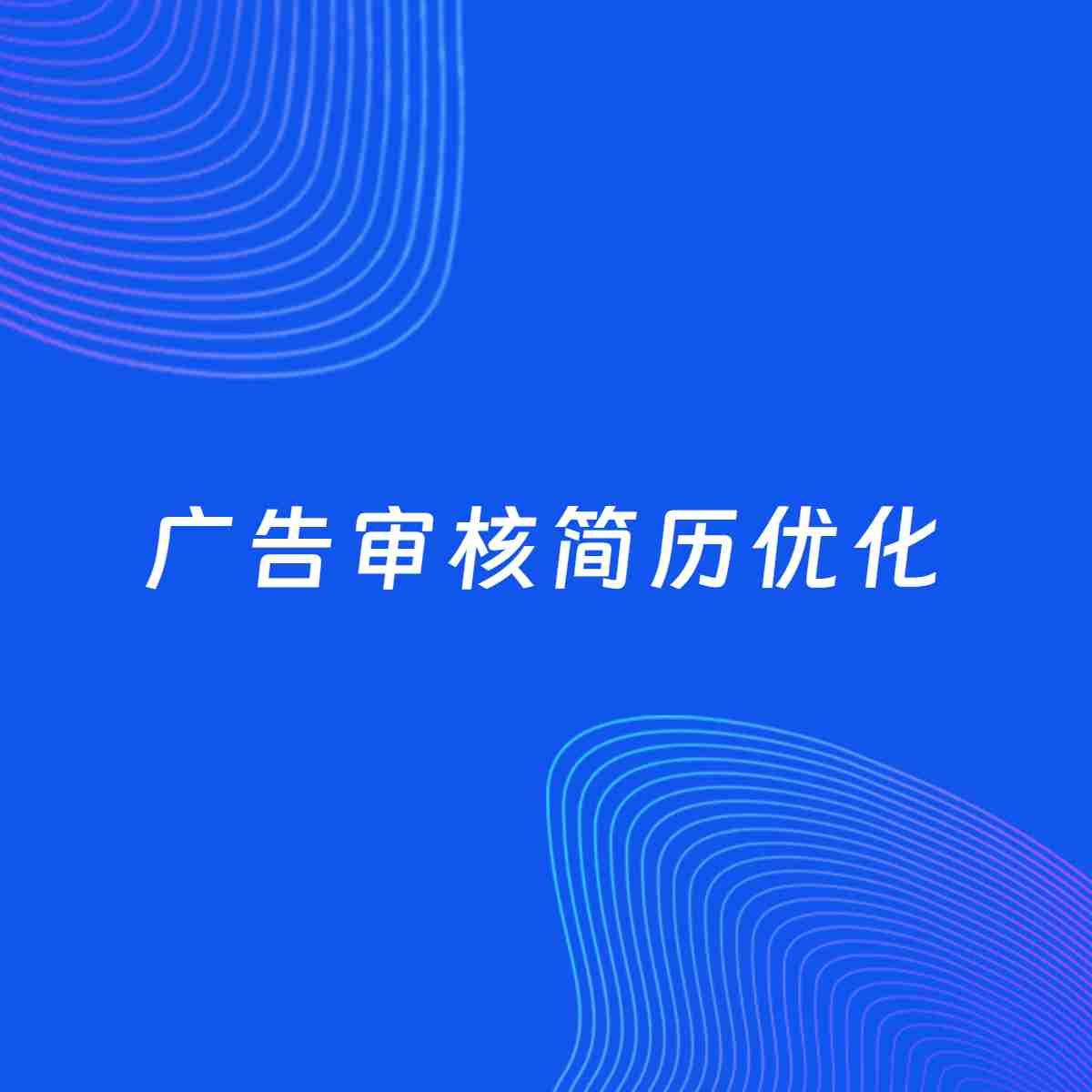 AI优化简历案例：广告审核简历工作经历优化