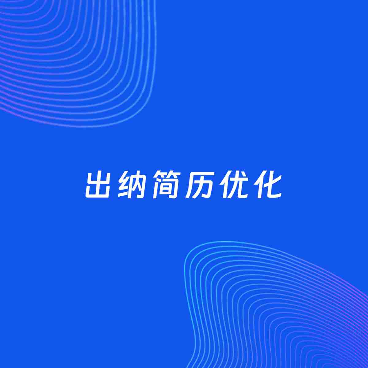 AI优化简历案例：出纳简历工作经历优化