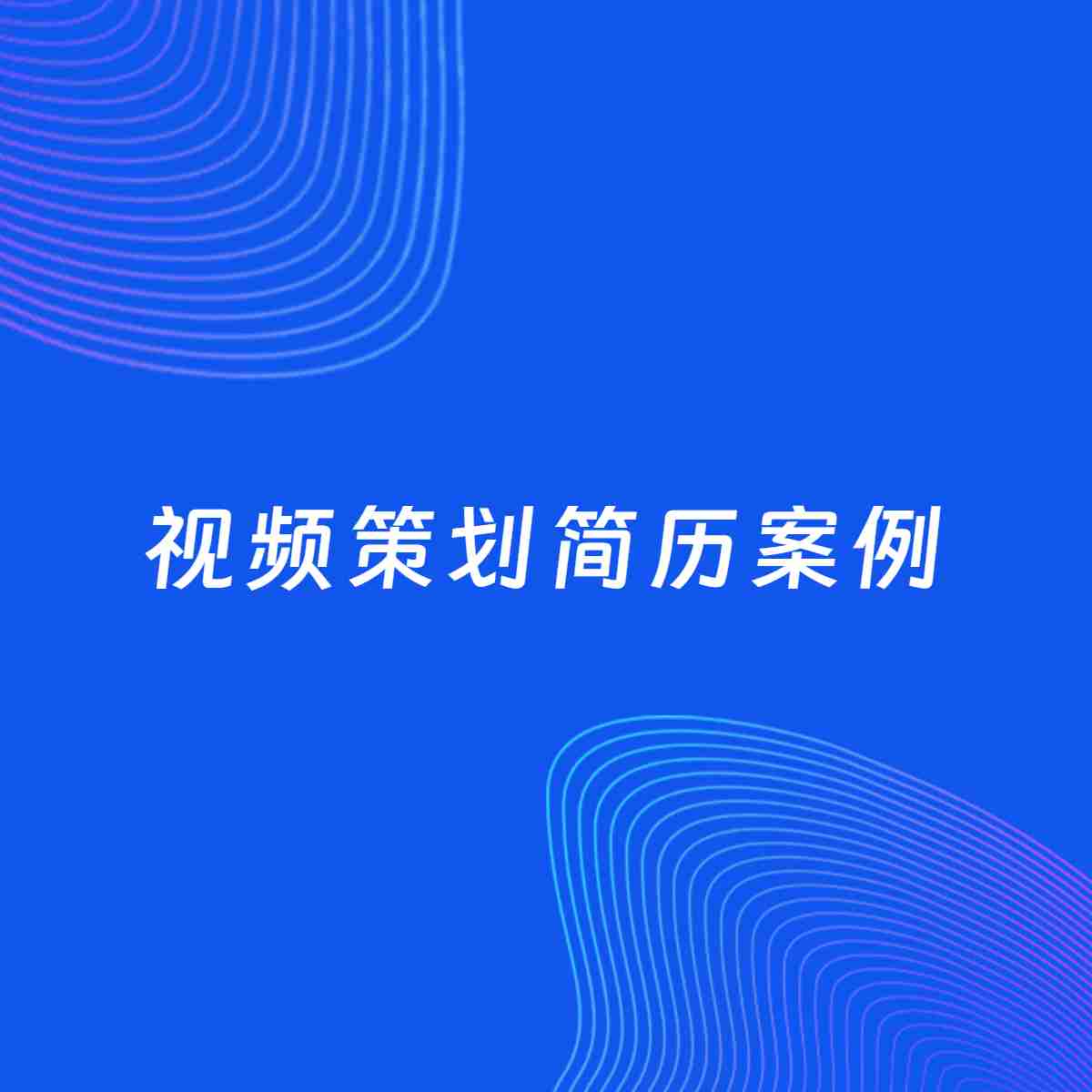AI生成简历案例：视频策划岗位简历模板