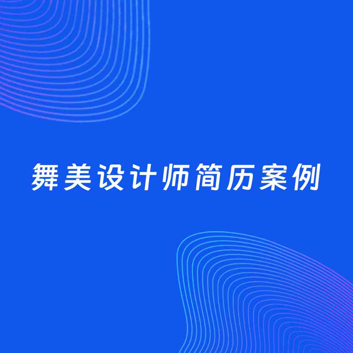 AI生成简历案例：舞美设计师岗位简历模板